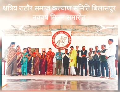क्षत्रिय राठौर समाज बिलासपुर द्वारा मासिक बैठक सह नववर्ष मिलन समारोह।