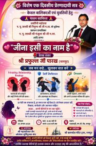 बेटियों के आत्मविश्वास और आत्मरक्षा पर होगा विशेष सेमिनार, प्रफुल्ल पारख 30 को दादाबाड़ी में करेंगे संवाद।